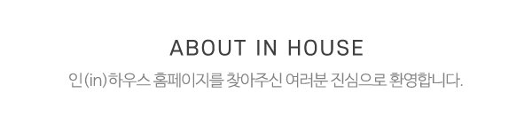 인(in)하우스_메인소개_제목